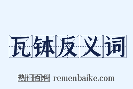 瓦钵反义词是什么意思的图片